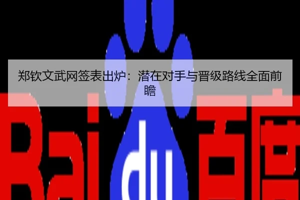 郑钦文武网签表出炉：潜在对手与晋级路线全面前瞻